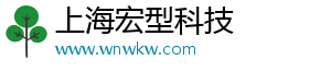 上海宏型科技